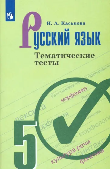 Ирина Каськова - Русский язык. 5 класс. Тематические тесты. ФГОС обложка книги