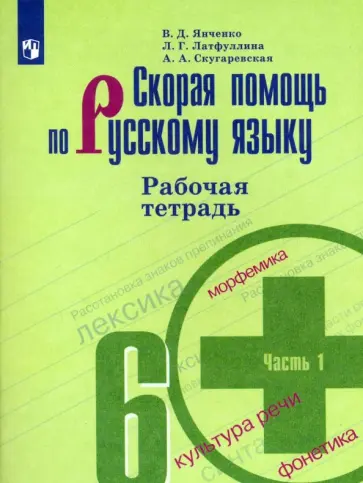 Скугаревская, Янченко - Скорая помощь по русскому языку. 6 класс. Рабочая тетрадь. В 2-х частях. ФГОС обложка книги