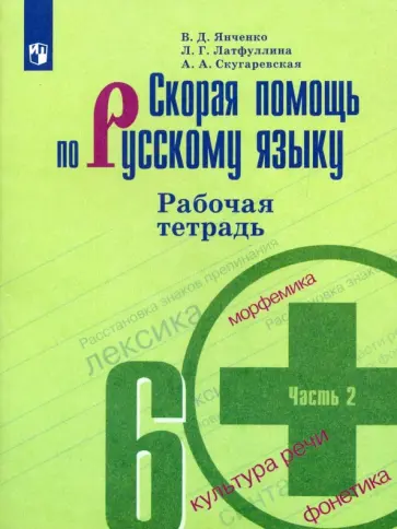 Янченко, Скугаревская - Скорая помощь по русскому языку. 6 класс. Рабочая тетрадь. В 2-х частях. ФГОС обложка книги