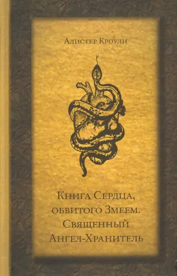 Алистер Кроули - Книга Сердца, обвитого Змеем. Священный Ангел-Хранитель Алистер Кроули - Книга Сердца, обвитого Змеем. Священный Ангел-Хранитель обложка книги