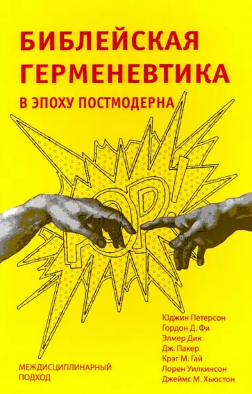 Петерсон, Фи - Библейская герменевтика в эпоху постмодерна. Междисциплинарный подход Петерсон, Фи - Библейская герменевтика в эпоху постмодерна. Междисциплинарный подход обложка книги