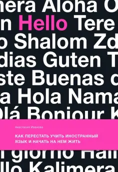 Анастасия Иванова - Как перестать учить иностранный язык и начать на нем жить обложка книги