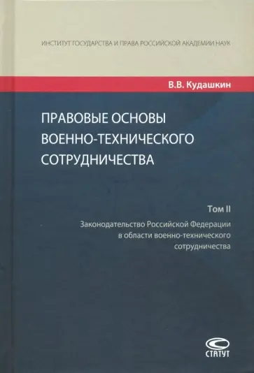 Владимир Кудашкин - Правовые основы военно-технического сотрудничества. В 3-х томах. Том II обложка книги