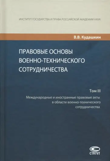 Владимир Кудашкин - Правовые основы военно-технического сотрудничества. В 3-х томах. Том III обложка книги