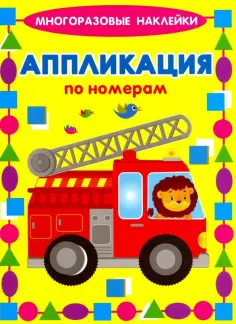 Многоразовые наклейки