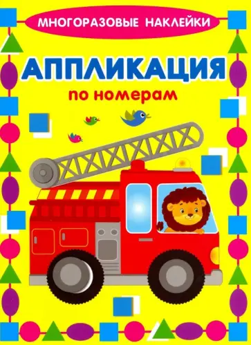 Кузьмин, Ратнер - Аппликации по номерам. Машинки обложка книги