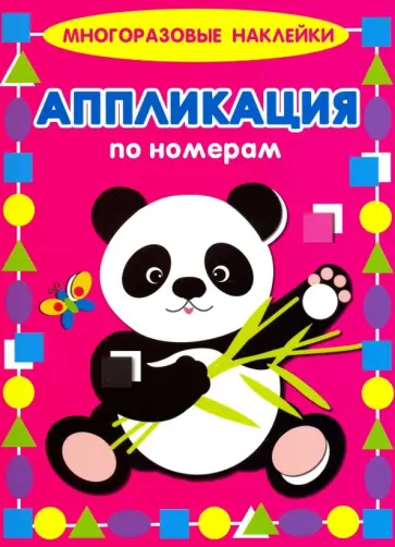 Е. Кузьмин - Аппликация по номерам. Панда обложка книги