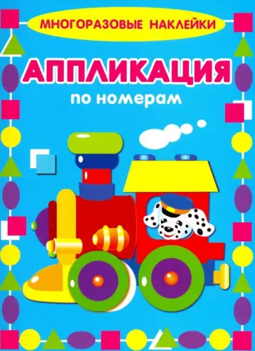 Крашенинникова, Кузьмин - Аппликации по номерам. Паровозик обложка книги