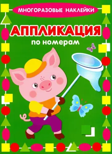 Крашенинникова, Кузьмин - Аппликация по номерам. Поросенок обложка книги
