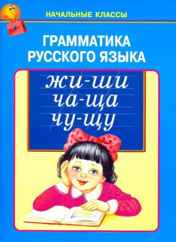 Грамматика русского языка обложка книги