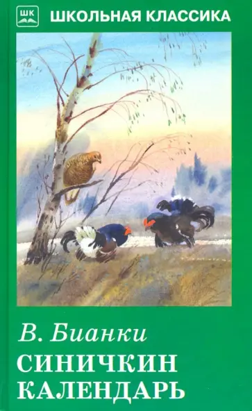 Виталий Бианки - Синичкин календарь (с цветными рисунками) Виталий Бианки - Синичкин календарь (с цветными рисунками) обложка книги