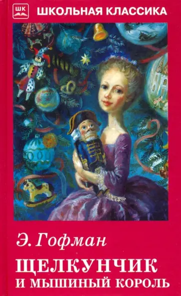 Гофман Эрнст Теодор Амадей - Щелкунчик и Мышиный король (с рисунками) Гофман Эрнст Теодор Амадей - Щелкунчик и Мышиный король (с рисунками) обложка книги