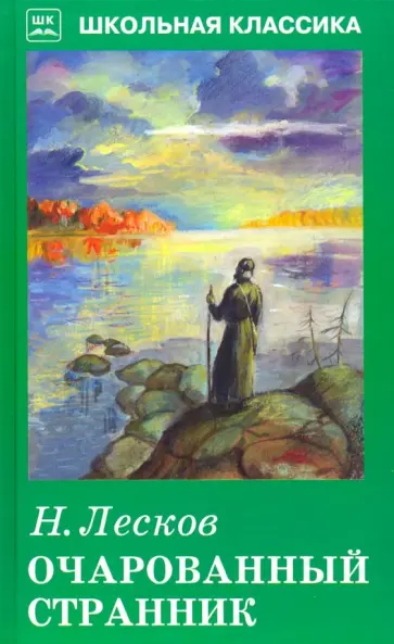 Николай Лесков - Очарованный странник Николай Лесков - Очарованный странник обложка книги