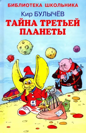 Кир Булычев - Тайна третьей планеты Кир Булычев - Тайна третьей планеты обложка книги