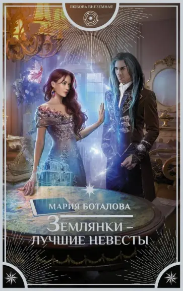 Мария Боталова - Землянки - лучшие невесты обложка книги