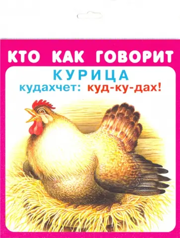 Кто как говорит обложка книги