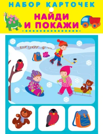 Найди и покажи обложка книги