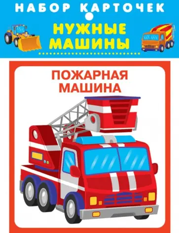 Нужные машины обложка книги