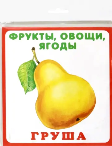 Фрукты, овощи, ягоды обложка книги