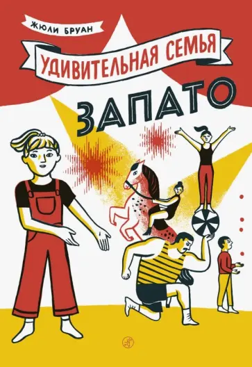 Жюли Бруан - Удивительная семья Запато Жюли Бруан - Удивительная семья Запато обложка книги