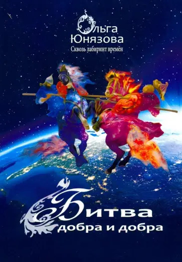 Ольга Юнязова - Битва Добра и Добра Ольга Юнязова - Битва Добра и Добра обложка книги
