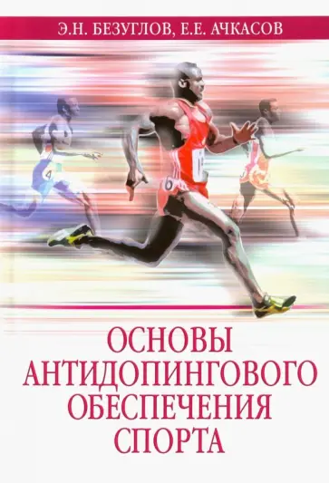 Ачкасов, Безуглов - Основы антидопингового обеспечения спорта обложка книги