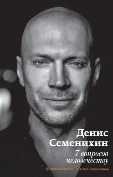 Денис Семенихин - 7 вопросов человечеству Денис Семенихин - 7 вопросов человечеству обложка книги