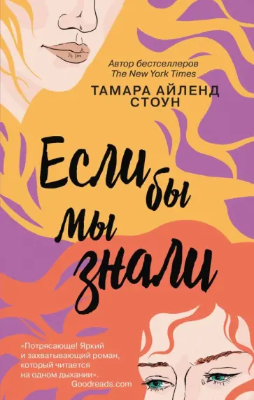 Тамара Стоун - Если бы мы знали обложка книги