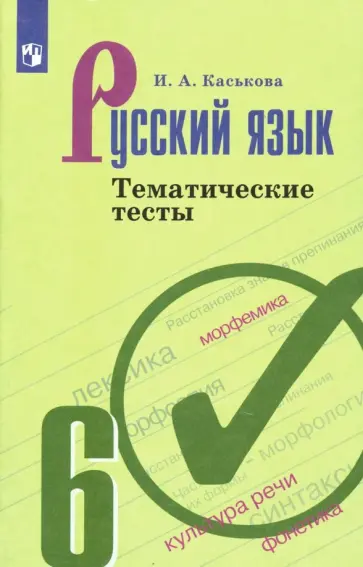 Ирина Каськова - Русский язык. 6 класс. Тематические тесты Ирина Каськова - Русский язык. 6 класс. Тематические тесты обложка книги