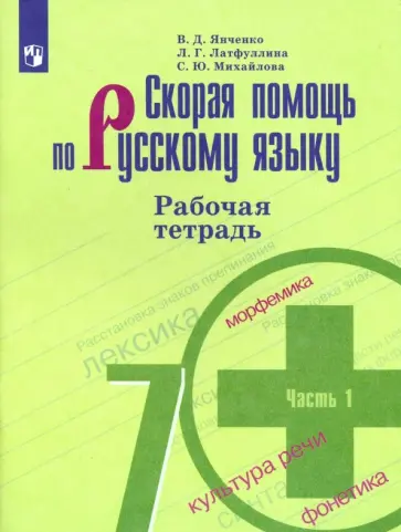 Янченко, Михайлова - Скорая помощь по русскому языку. 7 класс. Рабочая тетрадь. Часть 1. ФГОС обложка книги