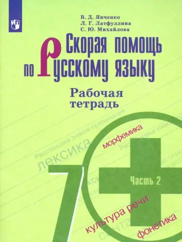 Янченко, Михайлова - Скорая помощь по русскому языку. 7 класс. Рабочая тетрадь. Часть 2. ФГОС обложка книги