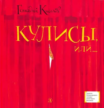 Геннадий Киселев - Кулисы, или... Посторонним вход разрешен! Геннадий Киселев - Кулисы, или... Посторонним вход разрешен! обложка книги
