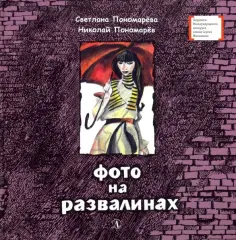 Пономарева, Пономарев - Фото на развалинах обложка книги