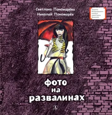 Пономарева, Пономарев - Фото на развалинах Пономарева, Пономарев - Фото на развалинах обложка книги