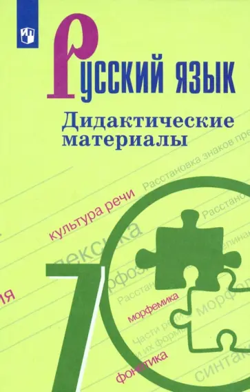 Ладыженская, Тростенцова - Русский язык. 7 класс. Дидактические материалы. ФГОС Ладыженская, Тростенцова - Русский язык. 7 класс. Дидактические материалы. ФГОС обложка книги