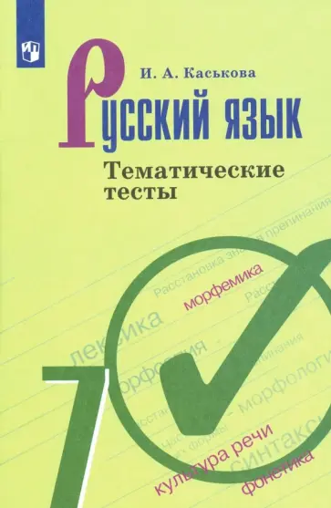 Ирина Каськова - Русский язык. 7 класс.[Тематические тесты Ирина Каськова - Русский язык. 7 класс.[Тематические тесты обложка книги