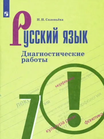 Наталья Соловьева - Русский язык. 7 класс. Диагностические работы. ФГОС обложка книги