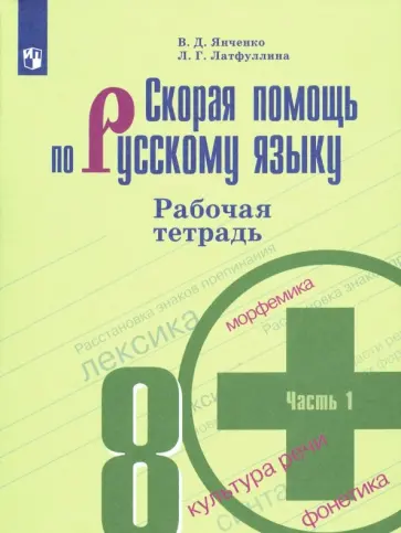 Янченко, Латфуллина - Скорая помощь по русскому языку. 8 класс. Рабочая тетрадь. Часть 1. ФГОС обложка книги