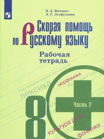 Янченко, Латфуллина - Скорая помощь по русскому языку. 8 класс. Рабочая тетрадь. Часть 2 обложка книги