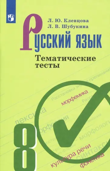 Клевцова, Шубукина - Русский язык. 8 класс. Тематические тесты. ФГОС Клевцова, Шубукина - Русский язык. 8 класс. Тематические тесты. ФГОС обложка книги