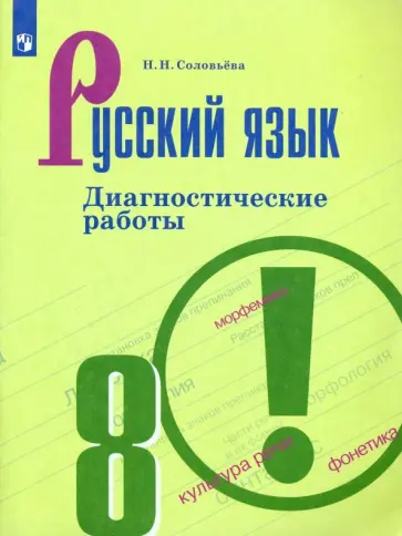 Наталья Соловьева - Русский язык. 8 класс. Диагностические работы. ФГОС обложка книги