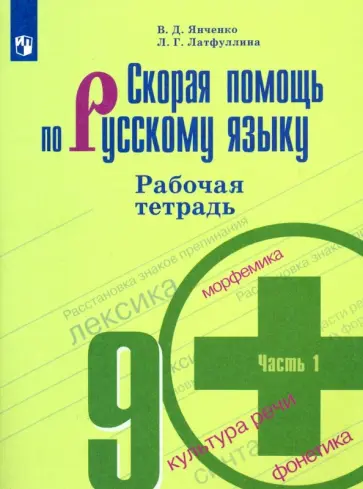 Янченко, Латфуллина - Скорая помощь по русскому языку. 9 класс. Рабочая тетрадь. Часть 1 обложка книги