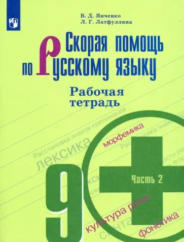 Янченко, Латфуллина - Скорая помощь по русскому языку. 9 класс. Рабочая тетрадь. Часть 2 обложка книги
