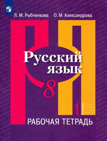 Александрова, Рыбченкова - Русский язык. 8 класс. Рабочая тетрадь. В 2-х частях. Часть 1. ФГОС обложка книги