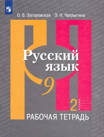 Загоровская, Чаплыгина - Русский язык. 9 класс. Рабочая тетрадь. Часть 2 Загоровская, Чаплыгина - Русский язык. 9 класс. Рабочая тетрадь. Часть 2 обложка книги