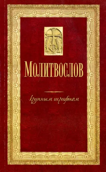 Молитвослов крупным шрифтом Молитвослов крупным шрифтом обложка книги