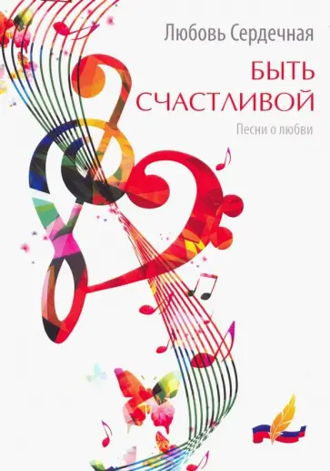Любовь Сердечная - Быть счастливой. Песни о любви обложка книги