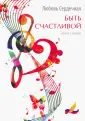 Сердечная Любовь Сергеевна
