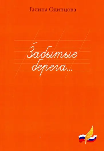 Галина Одинцова - Забытые берега… обложка книги