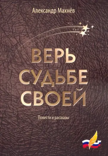 Александр Махнев - Верь судьбе своей обложка книги